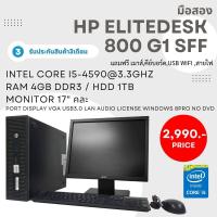 ราคา ครบชุด HP ELITEDESK 800 G1 Corei5 4590 Ram 8gb HDD 1TB หน้าจอ 17 นิ้วคละยี่ห้อ ฟรี usb wifi เม้าส์ คีย์บอด พร้อมใช้งาน (20691642483)