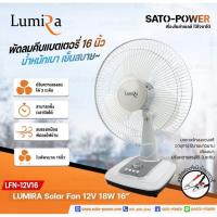 ราคา LUMIRA Fan 12V 18W ใบพัด 16 รุ่น LFN 12V16 พัดลม DC พัดลมคีบแบตเตอรี่ พัดลมคีบแบตเตอรี่ พัดลมแบต คละสี (20965102306)