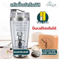 ราคา A HAUS แก้วปั่น แก้วชง แก้วปั่นอัตโนมัติ แก้วชงโปรตีน แก้วปั่นพกพา แก้วปั่นเวย์ อเนกประสงค์ พร้อมดื่ม แก้วเชค มี 2 แบบ (1307082027)