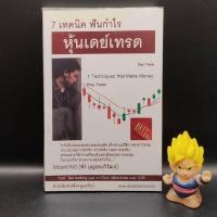 ราคา หนังสือหายาก 7เทคนิคฟันกำไรหุ้นเดย์เทรด Day Trade 7 Techniques that Make Money Prop Trader เหมาะกับ นักลงทุน TA (21039040719)
