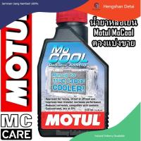 ราคา แบ่งขาย หัวเชื้อน้ำยาหล่อเย็น Motul MoCool (18564784456)