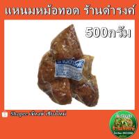 ราคา แหนมหม้อ3เหลี่ยมทอด ร้านดำรงค์ ปริมาณ500กรัม ของฝากจากเชียงใหม่ (20139452546)