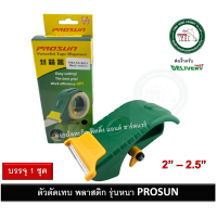 ราคา ตัวตัดเทป 2 นิ้ว 2 5 นิ้ว ที่ตัดเทป ที่ตัดเทปโอพีพี ที่ตัดเทปปิดกล่อง PROSUN โปรซัน 7583 8110024 Tape Dispenser (20028698650)