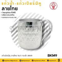 ราคา โปรดอ่าน กา เหยือก แก้ว ถ้วย กระป๋อง อลูมิเนียม ลายเรียบ ลายไทย กระเช้า 1 อย่าง โปรดเลือก (20959735044)