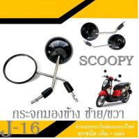 ราคา กระจกมอหลัง กระจกรถสกุ็ปปี้ กระจกมองข้าง Scoopy i ใส่ได้ตรงรุ่น กระจกเดิม ติดรถ HONDA SCOOPY I กระจกรถซ้าย ขวา scoopy i (18436909536)