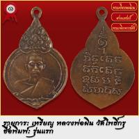ราคา จี้พระ เหรียญ หลวงพ่อผิน วัดโพธิ์กรุ รุ่นแรก จ เพชรบุรี พระเครื่อง เกจิอาจารย์ดัง ยอดนิยม (19279735440)