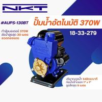 ราคา ปั้มอัตโนมัติ ปั๊มออโต้ NKT รุ่น AUPS 130BIT C ขนาด 1 x1 370 วัตต์ ของแท้ รับประกัน 1 ปี ปั้มน้ำออโต้ ปั๊มน้ำอัตโนมัติ ปั๊มเปลือย ปั๊มบ้าน ปั๊มไดโว่ (16815240009)