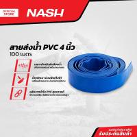 ราคา NASH สายส่งน้ำ PVC 4 นิ้ว x 100 เมตร ROL (13219495522)