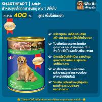 ราคา SmartHeart อาหารสุนัขกระป๋อง ขนาด 400 กรัม (10317170490)