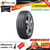 ราคา 175 65R15 DUNLOP รุ่น ENASAVE EC300 1 เส้น ยางใหม่ปี2023 แถมจุ๊บลมยาง 1 ตัว ยางรถยนต์ ยางขอบ15 (16498003495)