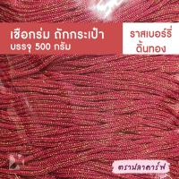 ราคา เชือกร่มถักกระเป๋า เชือกร่มถัก ผสมดิ้น ไหมพรมถักกระเป๋า ไหมถักกระเป๋า งานฝีมือ ถักกระเป๋า ไหมถักโครเชต์ โครเชต์ สีพื้น (21228261799)