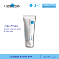 ราคา ลา โรช โพเซย์ La Roche Posay CICAPLAST BAUME B5 40 ml บาล์มบำรุงผิว ช่วยปลอบประโลมและฟื้นบำรุงผิว (20547512191)
