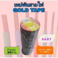 ราคา เทปพันสายไฟ Gold Tape จำนวน 10 ม้วน หน้ากว้าง 3 4 นิ้ว ความยาว 10หลาต่อม้วน (14706166476)