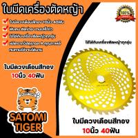 ราคา ใบเลื่อยวงเดือน ขนาด 10นิ้ว 40T สีทอง ใบเลื่อยเครื่องตัดหญ้า ใบเลื่อยวงเดือน ใบเลื่อย10นิ้ว ใบเลื่อยสีทอง ใบเลื่อย40ฟัน ใบตัดหญ้า (20421086533)