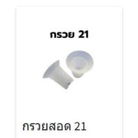 ราคา อะไหล่เครื่องปั๊มนม Mummom รุ่น T2 Ultra ขายแยกชิ้น นำเข้าเครื่องอบได้ พร้อมส่ง กรวยชุด กรวยรองน้ำนม กันย้อน ปากเป็ด ซิลิโคนรองเต้า กรวยสอด (19801981926)