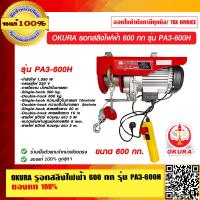 ราคา OKURA รอกสลิงไฟฟ้า 600 กก รุ่น PA3 600H ของแท้ 100 (10189127893)
