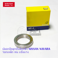 ราคา ปลอกอัด NISSAN NAVARA TATA BenZ ปลอกลูกปืน ล้อหลัง Model NAVARA MR 456112 5 (7121354522)