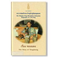 ราคา ปกแข็ง ทองแดง The story of Tongdaeng BY DKTODAY (15979068874)