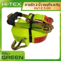 ราคา ่แพ็ค 1 ชุด สายรัดก๊อกแก๊ก 2 นิ้ว 4 ตัน สีเขียว สายรัดของ สายรัดสินค้า สายรัดรถบรรทุก สเตย์รัด สายรัดอ้อย (20792896576)