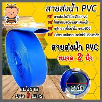 ราคา สายส่งน้ำ PVC ขนาด 2นิ้ว ยาว 1 เมตร สายส่งน้ำพีวีซี สายส่งน้ำผ้าใบเคลือบPVC สายส่งน้ำเข้านา สายดูดน้ำ สายส่งน้ำเกษตร (21312677911)