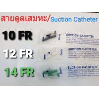 ราคา สายดูดเสมหะ มีคอนโทรล Suction Catheter with Control No 10 12 14 Sterile 100 pcs เส้น (20891201816)
