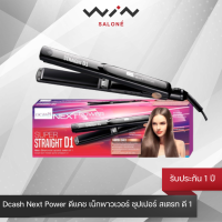 ราคา Dcash Next Power ดีแคช เน็กพาวเวอร์ ซุปเปอร์ สเตรท ดี 1 NPS062 เครื่องหนีบผม รับประกัน 1 ปี (20563723911)