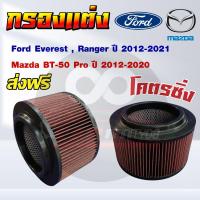 ราคา ส่งฟรี กรองอากาศ กรองแต่ง ไส้กรองอากาศรุ่น Ford Everest Ranger ฟอร์ด เอเวอเรสต์ เรนเจอร์ เครื่อง 2 2 3 2 Mazda BT 50 Pro มาสด้า บีที50 โปร ปี 2012 2021 (10579621624)