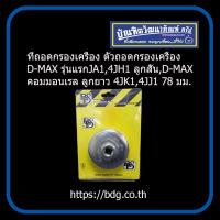 ราคา ISUZU ที่ถอดกรองเครื่อง ตัวถอดกรองเครื่อง อีซูซุ D MAX รุ่นแรก ลูกสั้น 4JA14JH1D MAX คอมมอนเรล ลูกยาว 78มม BPS (10517891570)