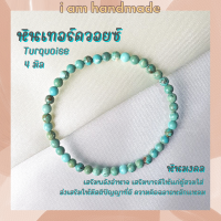 ราคา หินนำโชค หินเทอร์ควอยซ์ ขนาด 4 มิล Turquoise แต่งสี เสริมอำนาจ บารมี หินมงคล กำไลหิน เทอร์ควอยซ์ เทอร์ควอยส์ หินสีฟ้า (10513910722)