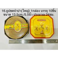 ราคา กำยานพระพิฆเนศ กำยานหอม จากอินเดียแท้ กำยานอินเดีย กำยานจีน ธูปกำยาน ธูปขด กลิ่นหอมมาก คัดเกรดคุณภาพ องค์เทพต่างๆ (19407088035)