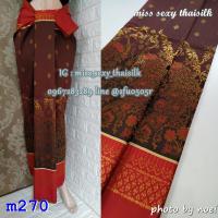 ราคา m270 สีน้ำตาลไหม้ มัดหมี่เชิงแดงเบอร์2 ผ้าไทย ผ้าไหมล้านนา ผ้าไหมสังเคราะห์ ผ้าไหม ผ้าไหมทอลาย ผ้าถุง ผ้าซิ่น ของรับไหว้ ของฝาก ของขวัญ ผ้าตัดชุด (19984721788)