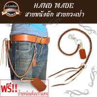 ราคา iLeather Thailand New Items มีของแถม สายคล้องกระเป๋า แนววินเทจ งานทำมือ สายกระเป๋า สายหนังถัก สายถักหนังแท้ สายคล้องกระเป๋าหนังวัวแท้ (4396958194)