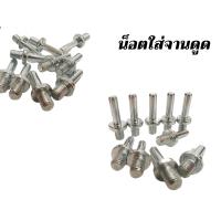 ราคา น็อตใส่จานดูด น็อตเกลียวใส่จานดูด น็อตเกลียว10 น็อตเกลียว14 จานดูดกระดาษทราย (7916556439)