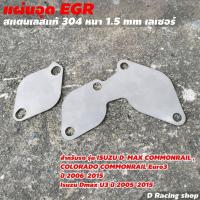 ราคา อีจีอาร์ อุด egr ตัวอุด EGR ISUZU D Max Commonrail ขายดี (8991408423)