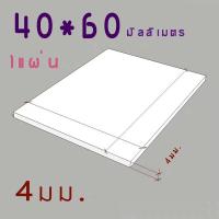 ราคา แผ่นพลาสวูดสี 4 มม ภายนอก สีขาว ขนาด40 60cm แพ็ค 1 แผ่น PVC (4462436107)