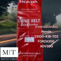 ราคา สายพานแท้ ฮอนด้า Honda Drive Belt สายพานขับเคลื่อนสำหรับรถจักรยานยนต์ Forza ADV350 Click i LED PCX Zoomer Moove Airblade Scoopy Icon (20316919249)