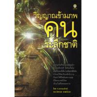 ราคา หนังสือ วิญญาณข้ามภพ คนระลึกชาติ (9980779199)