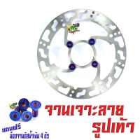 ราคา จานดิสเบรคหน้าแต่งเวฟ จานดิสเบรคหน้ารุ่น WAVE 110i CZi 125i MSX PCX แถมฟรี น็อตเลสจานหน้า 4 ตัว จานแต่งดิสหน้าเจาะ WAVE อะไหล่เเต่งเวฟ จานเจาะเวฟ (10619411357)