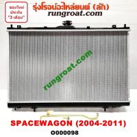 ราคา O000098 หม้อน้ำ มิตซู สเปซวากอน เกียร์ออโต้ เกียร์กระปุก เกียร์ธรรมดา รังผึ้งหม้อน้ำ แผงหม้อน้ำ SPACEWAGON 2004 05 06 (9598558887)