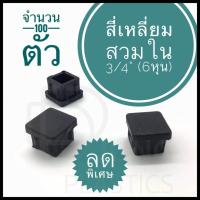 ราคา พลาสติกรองขาเก้าอี้ จำนวน100 ตัว สี่เหลี่ยมสวมในขนาด 6 หุน ยางรองขา พลาสติกปิดเหล็กกล่อง ฝาปิดเหล็กกล่อง ชั้นวางสินค้า (7745185714)