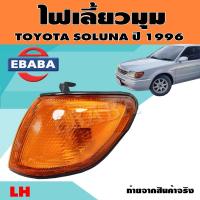 ราคา ไฟมุม ไฟเลี้ยวมุม ไฟหรี่มุม สำหรับ TOYOTA SOLUNA ปี 1996 สินค้ามีตัวเลือก (9937090284)
