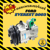 ราคา คอมแอร์ รถยนต์ FORD EVEREST 2003 2006 คอมใหม่ Compressor ฟอร์ด เอเวอร์เรสต์ คอมเพรสเซอร์ คอมแอ คอมใหม่ คอมเพรสเซอร์แอร์ คอมใหม่รถยนต์ (16712144700)