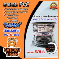 ราคา สายลม PVC Takara ตัดแบ่งขาย 1 100 เมตร ขนาด3 8นิ้ว 16มิล สายลมpvc สายลม สายปั้มลม สายปั้มลมpvc ทนน้ำมันและความร้อน สายลมพีวีซี (16448956344)