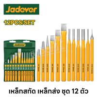 ราคา Jadever เหล็กสกัด เหล็กส่ง ชุด 12 ตัว Cold chisel and punch set (20541010167)