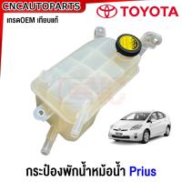 ราคา กระป๋องพักน้ำ TOYOTA PRIUS พรีอุส เกรดเทียบแท้ (20492162958)