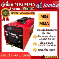 ราคา JUMBO ตู้เชื่อม เครื่องเชื่อม 2 ระบบ เครื่องเชื่อมไฟฟ้า MIG MMA 500A เชื่อมลวดแข็ง และลวดอ่อน ใส่ลวดได้สูงสุด 1 กิโลกรัม (19284370416)