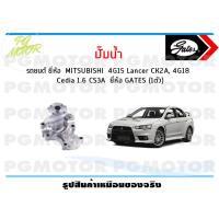 ราคา ปั๊มน้ำ รถยนต์ MITSUBISHI 4G15 Lancer CK2A 4G18 Cedia 1 6 CS3A จำนวน 1ตัว GATES (9883347142)
