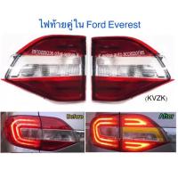 ราคา ไฟท้ายแต่งเสริม Ford Everest คู่ใน (8162598070)