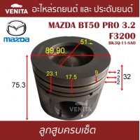 ราคา F3200 ลูกสูบ ครบชุด 5 ลูก พร้อม แหวนลูกสูบ และ สลัก MAZDA BT50 PRO 3 2 F3200 BK3Q 11 SAO บีที 50 โปร 3 2 F3200 BK3Q 11 SAO STD ลูกสูบพร้อมสลัก IZUMI SKURA หยดน้ำ (18038028220)