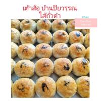 ราคา มาใหม่ ขนมเต้าส้อ บ้านปิยวรรณ มีหลายไส้ ขนมพื้นเมืองภูเก็ต ของฝากภูเก็ต (17397957658)